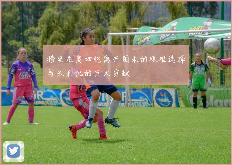 穆里尼奥回忆离开国米的艰难选择与米利托的巨大贡献