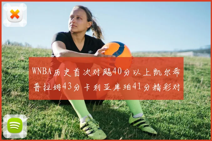 WNBA历史首次对飚40分以上凯尔希普拉姆43分卡利亚库珀41分精彩对决