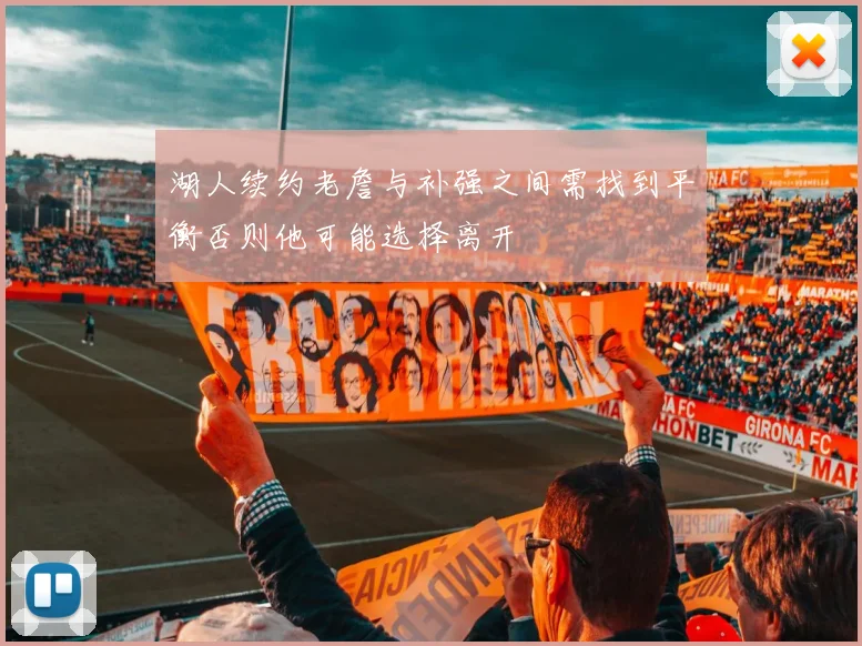 湖人续约老詹与补强之间需找到平衡否则他可能选择离开
