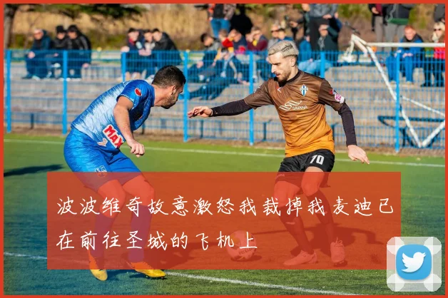 波波维奇故意激怒我裁掉我麦迪已在前往圣城的飞机上